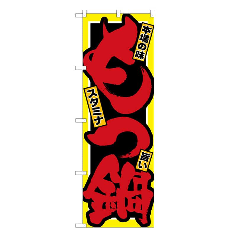 P・O・Pプロダクツ のぼり もつ鍋 本場の味 スタミナ 旨い B 58744 1枚（ご注文単位1枚）【直送品】