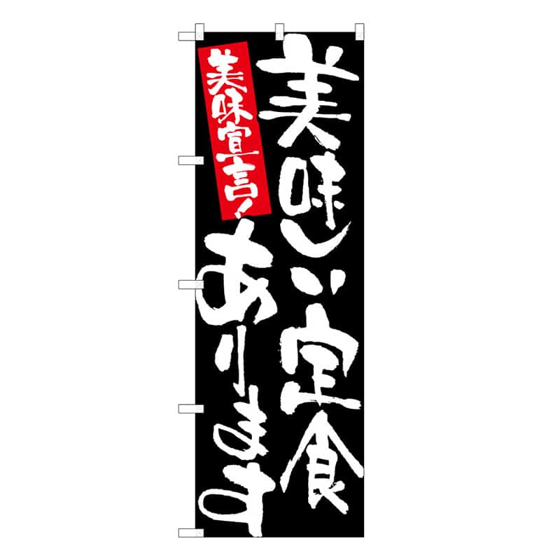 P・O・Pプロダクツ のぼり 美味しい定食あります 美味宣言 B 58752 1枚（ご注文単位1枚）【直送品】