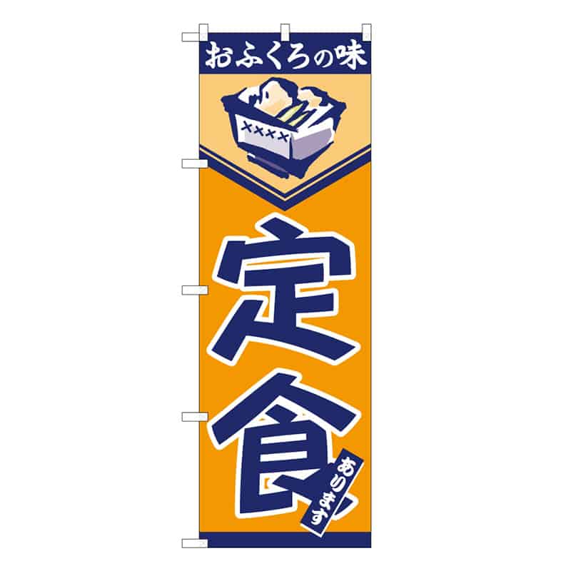 P・O・Pプロダクツ のぼり 定食あります おふくろの味 B 58760 1枚（ご注文単位1枚）【直送品】
