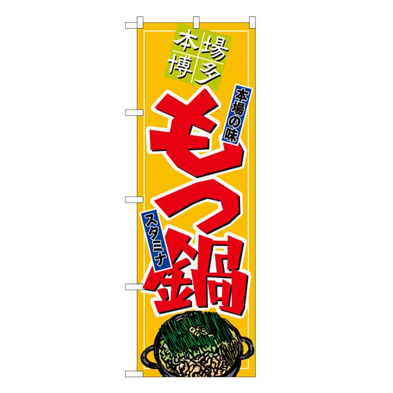 P・O・Pプロダクツ のぼり もつ鍋 本場博多 本場の味 スタミナ B 58774 1枚（ご注文単位1枚）【直送品】