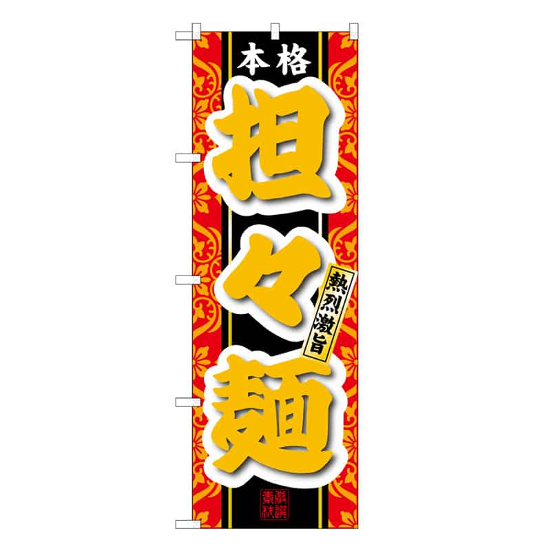 P・O・Pプロダクツ のぼり 本格担々麺 熱烈激旨 B 58778 1枚（ご注文単位1枚）【直送品】