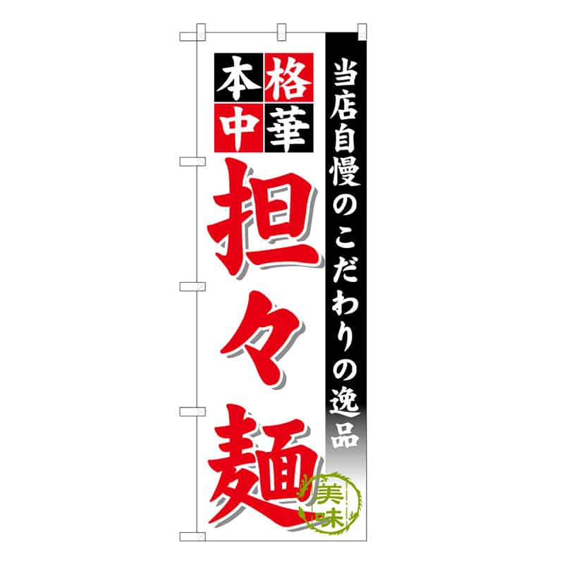 P・O・Pプロダクツ のぼり 担々麺 本格中華 B 58780 1枚（ご注文単位1枚）【直送品】