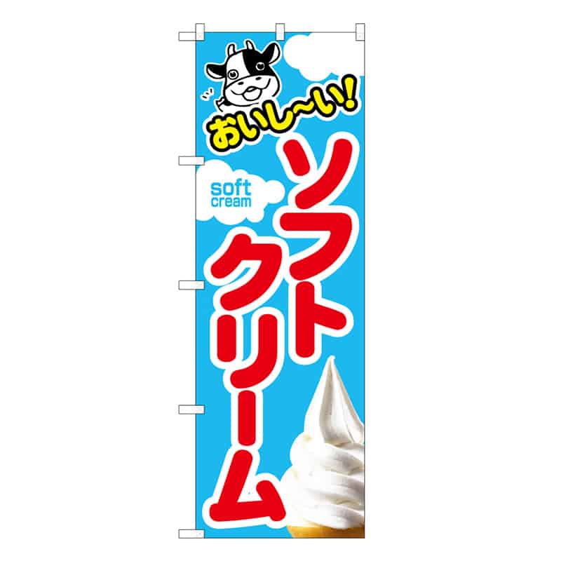 P・O・Pプロダクツ のぼり ソフトクリーム おいし～い B 58790 1枚（ご注文単位1枚）【直送品】