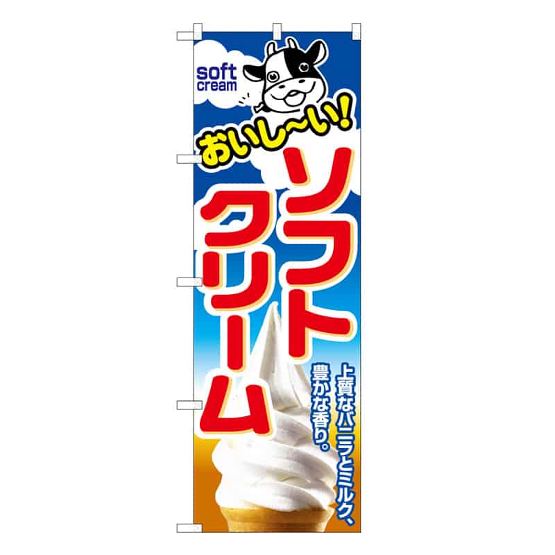 P・O・Pプロダクツ のぼり ソフトクリーム 上質なバニラとミルク B 58792 1枚(ご注文単位1枚)【直送品】