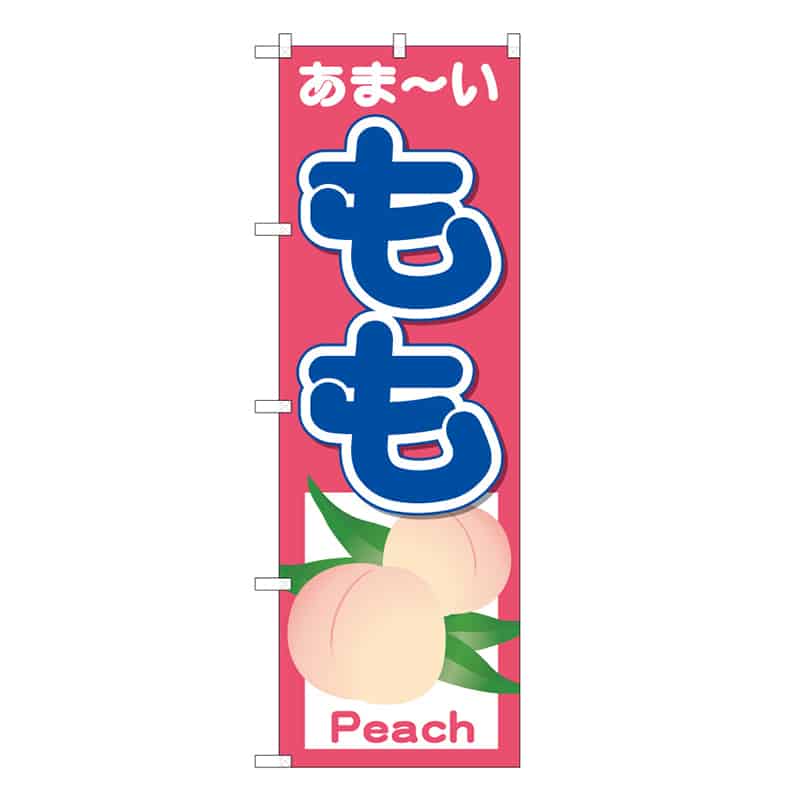 P・O・Pプロダクツ のぼり もも あま～い B 58840 1枚（ご注文単位1枚）【直送品】