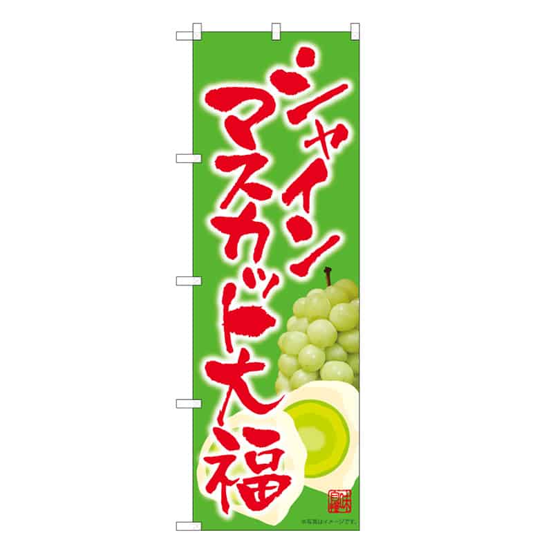 P・O・Pプロダクツ のぼり シャインマスカット大福 B 58876 1枚（ご注文単位1枚）【直送品】