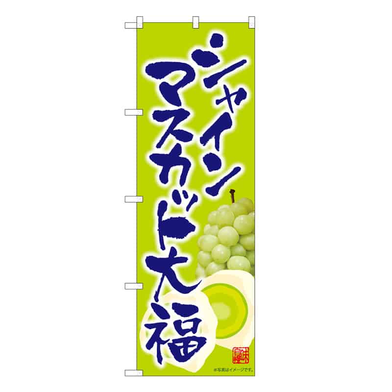 P・O・Pプロダクツ のぼり シャインマスカット大福 C 58877 1枚（ご注文単位1枚）【直送品】