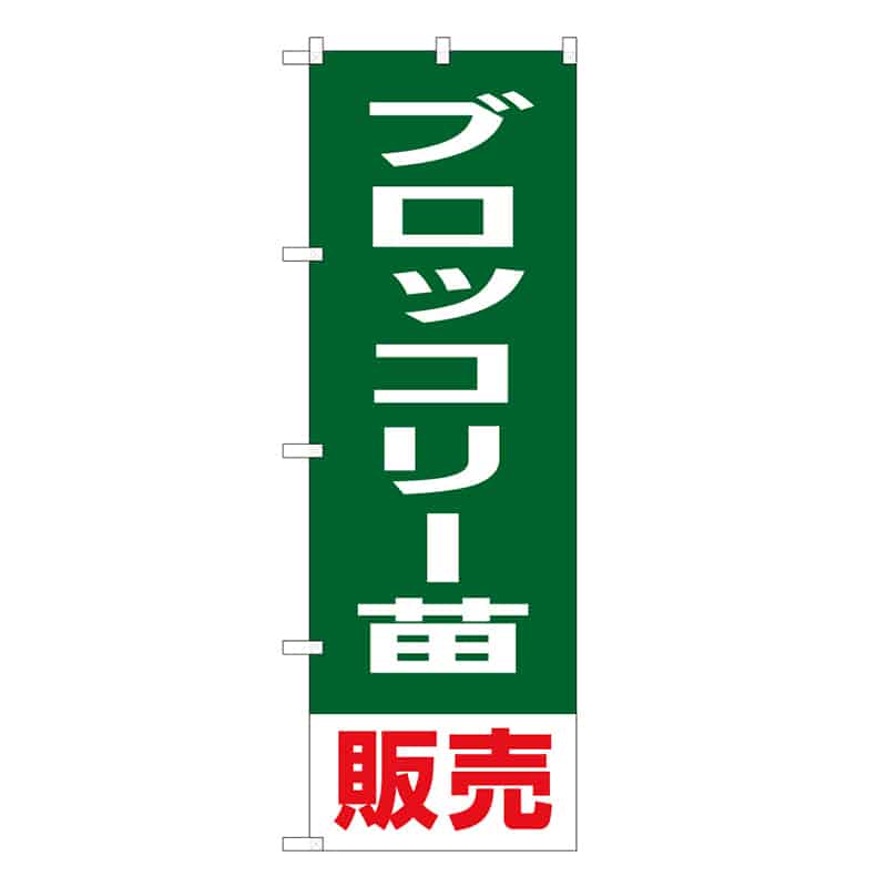 P・O・Pプロダクツ のぼり ブロッコリー苗販売 58931 1枚(ご注文単位1枚)【直送品】