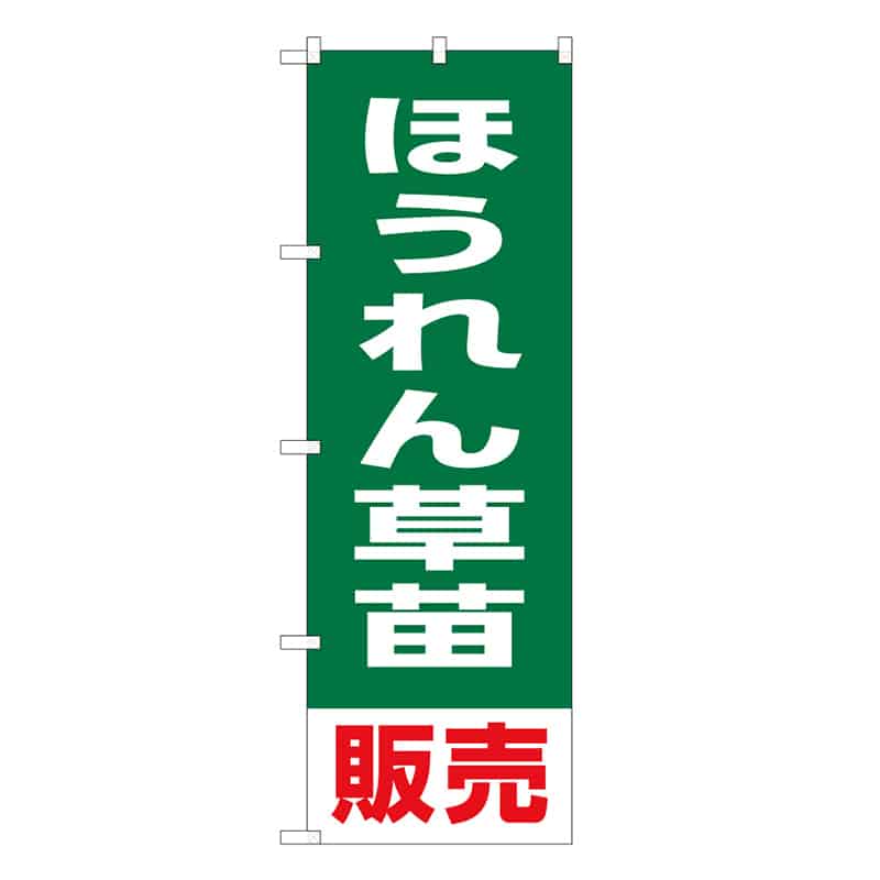 P・O・Pプロダクツ のぼり ほうれん草苗販売 58932 1枚（ご注文単位1枚）【直送品】