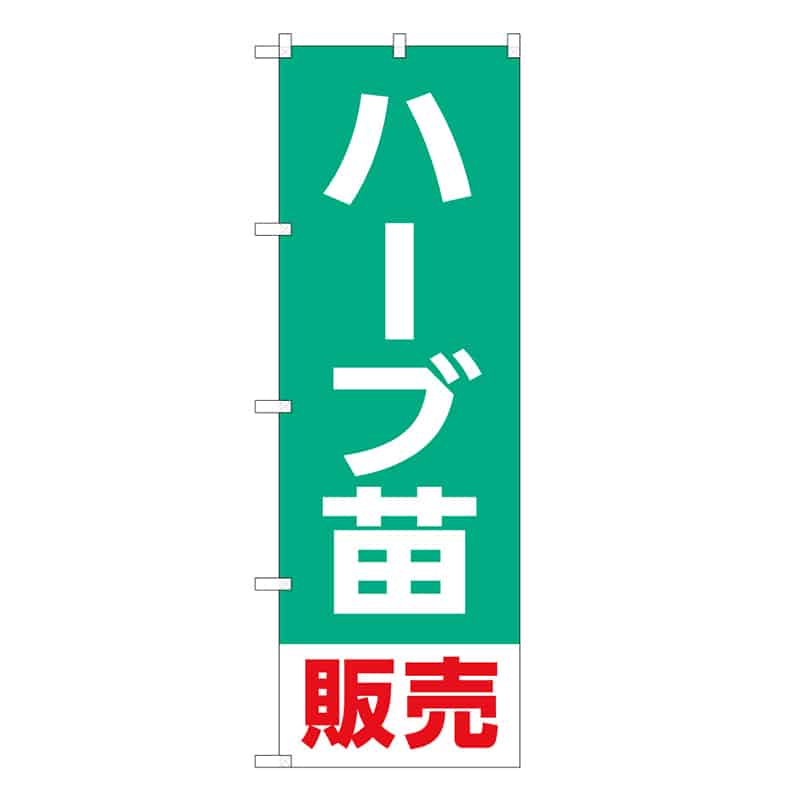 P・O・Pプロダクツ のぼり ハーブ苗販売 58940 1枚（ご注文単位1枚）【直送品】