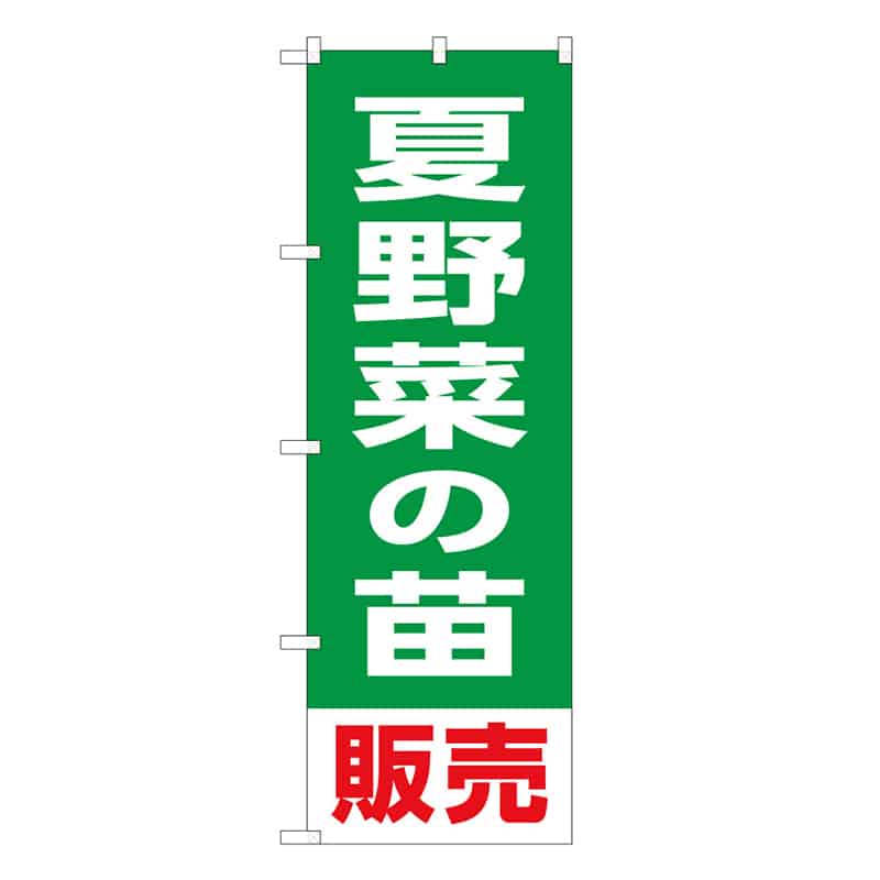 P・O・Pプロダクツ のぼり 夏野菜の苗販売 58942 1枚（ご注文単位1枚）【直送品】