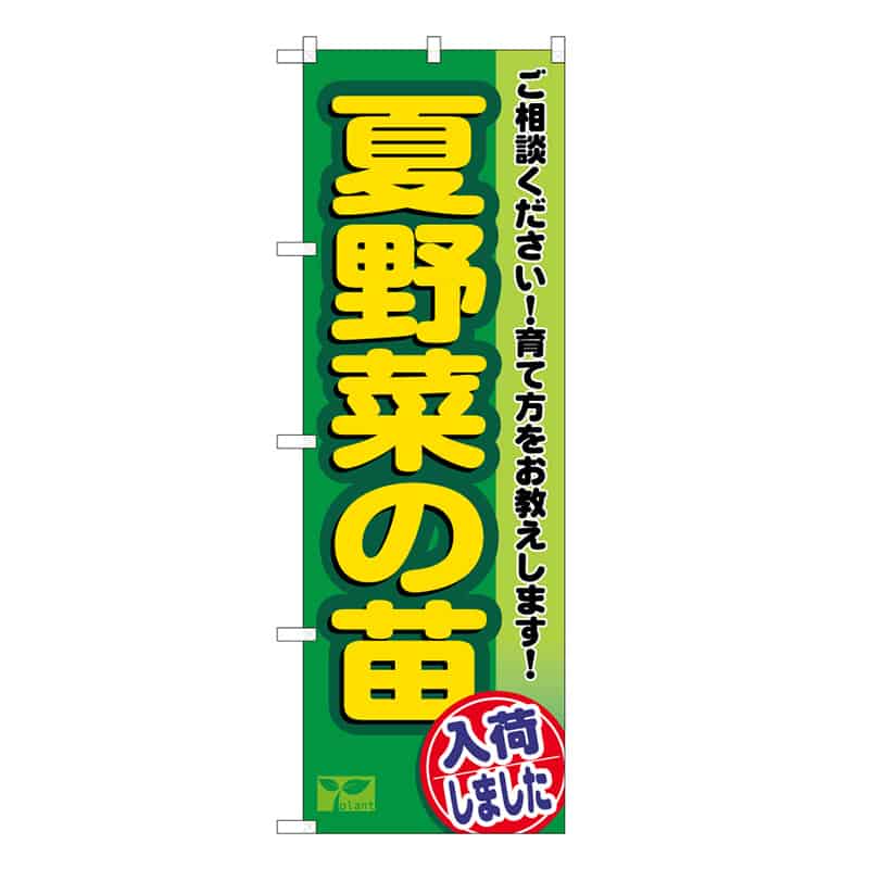 P・O・Pプロダクツ のぼり 夏野菜の苗入荷しました 58988 1枚(ご注文単位1枚)【直送品】
