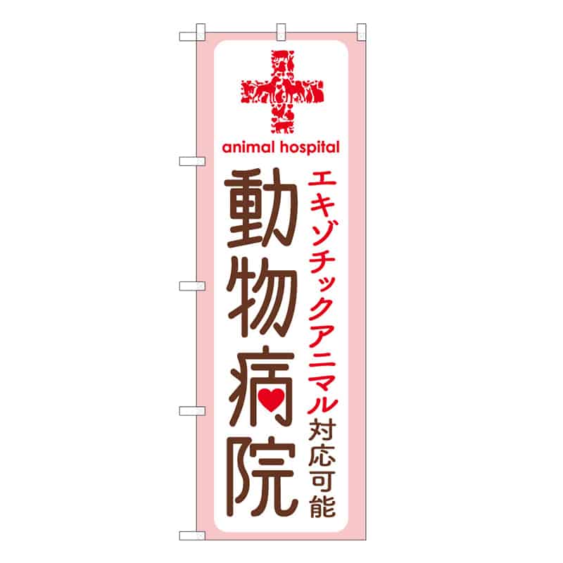P・O・Pプロダクツ のぼり 動物病院 エキゾチックアニマル 59111 1枚(ご注文単位1枚)【直送品】