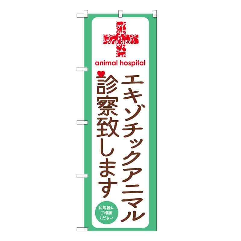 P・O・Pプロダクツ のぼり エキゾチックアニマル診察致します 59112 1枚(ご注文単位1枚)【直送品】