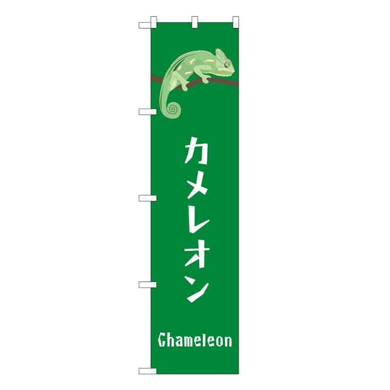 P・O・Pプロダクツ スマートのぼり カメレオン 59125 1枚（ご注文単位1枚）【直送品】