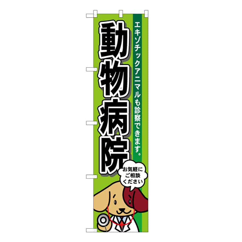P・O・Pプロダクツ スマートのぼり 動物病院 黄緑 59140 1枚（ご注文単位1枚）【直送品】