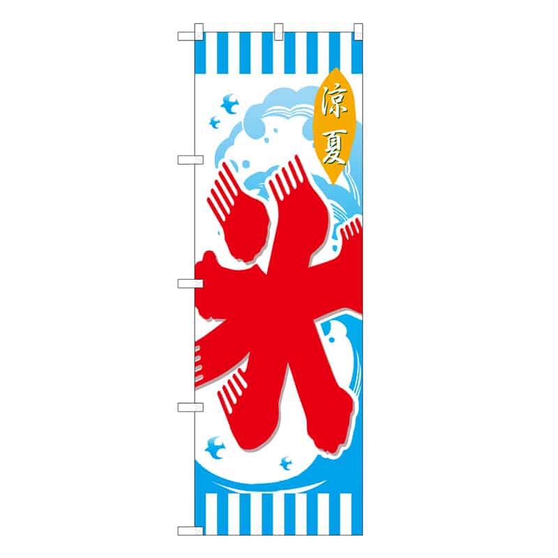 P・O・Pプロダクツ のぼり 氷 B 59440 1枚（ご注文単位1枚）【直送品】