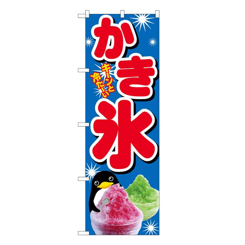 P・O・Pプロダクツ のぼり かき氷 B 59444 1枚（ご注文単位1枚）【直送品】