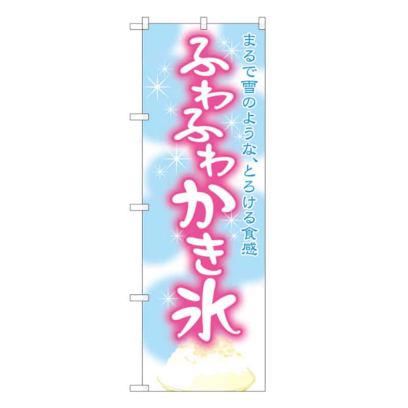 P・O・Pプロダクツ のぼり ふわふわかき氷 B 59446 1枚（ご注文単位1枚）【直送品】