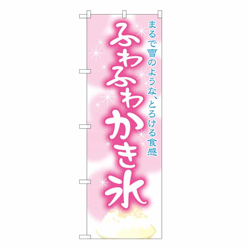 P・O・Pプロダクツ のぼり ふわふわかき氷 C 59447 1枚（ご注文単位1枚）【直送品】