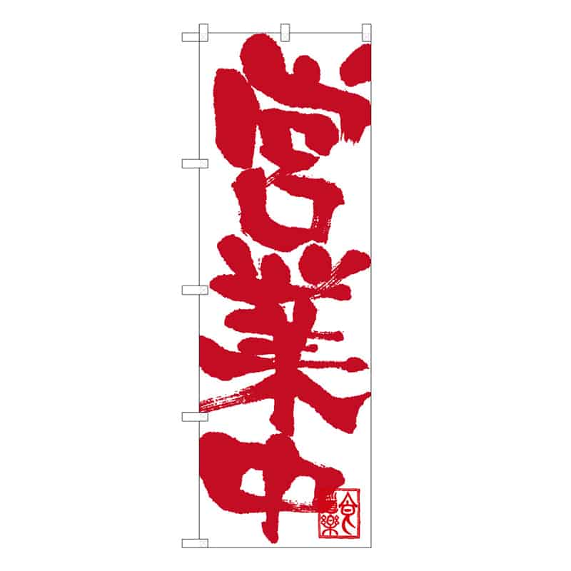 P・O・Pプロダクツ のぼり 営業中 B 59467 1枚（ご注文単位1枚）【直送品】