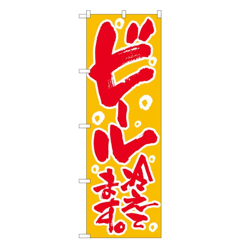 P・O・Pプロダクツ のぼり ビール冷えてます B 59485 1枚(ご注文単位1枚)【直送品】