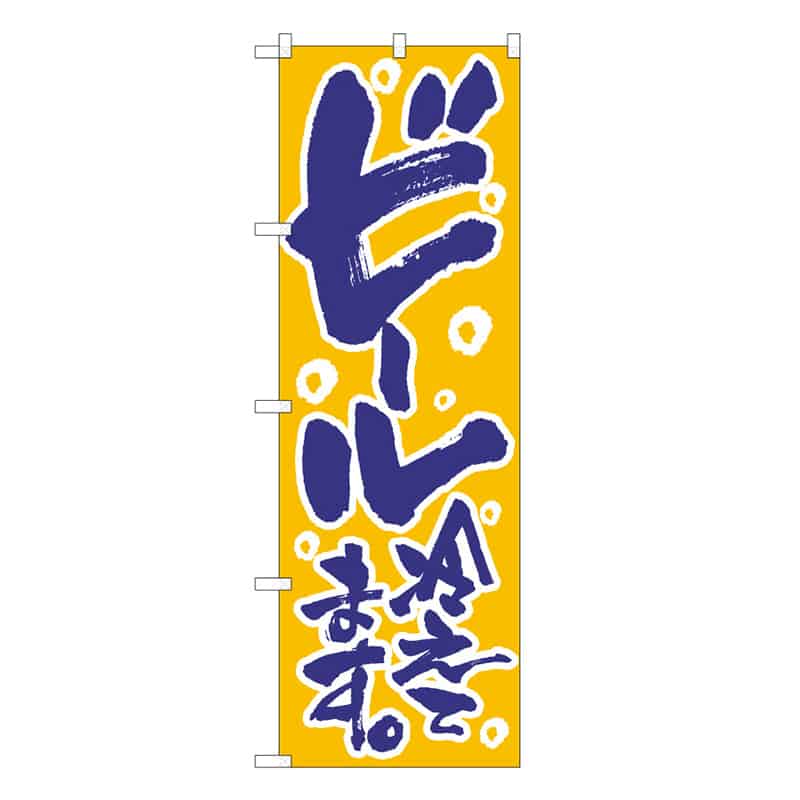 P・O・Pプロダクツ のぼり ビール冷えてます C 59486 1枚(ご注文単位1枚)【直送品】