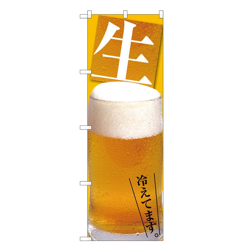 P・O・Pプロダクツ のぼり ビール冷えてます C 59502 1枚(ご注文単位1枚)【直送品】