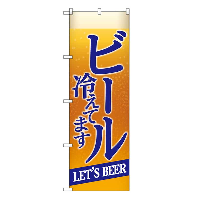 P・O・Pプロダクツ のぼり ビール冷えてますBEER背景 B 59515 1枚(ご注文単位1枚)【直送品】