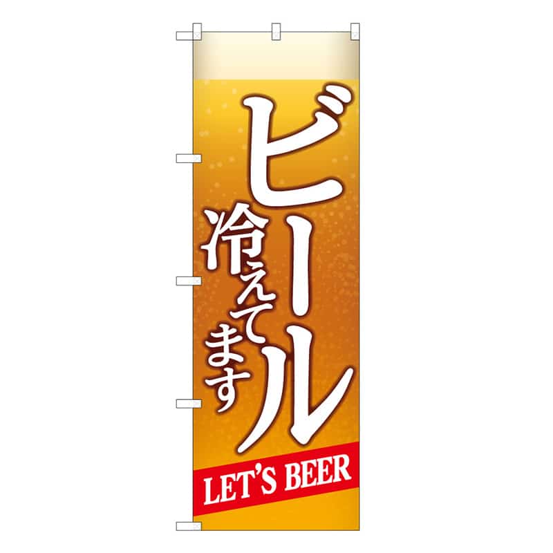P・O・Pプロダクツ のぼり ビール冷えてますBEER背景 C 59516 1枚(ご注文単位1枚)【直送品】