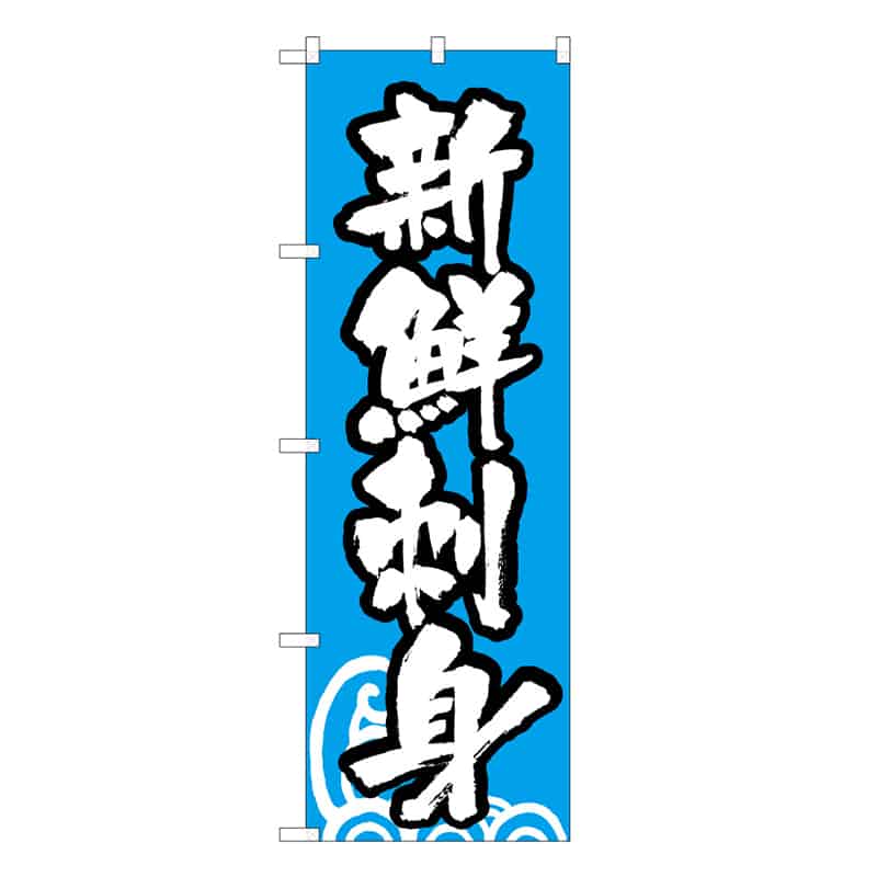 P・O・Pプロダクツ のぼり 新鮮刺身 C 59532 1枚（ご注文単位1枚）【直送品】