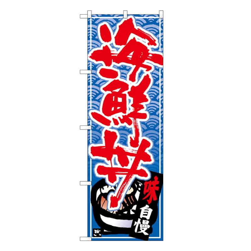 P・O・Pプロダクツ のぼり 海鮮丼C 59540 1枚（ご注文単位1枚）【直送品】