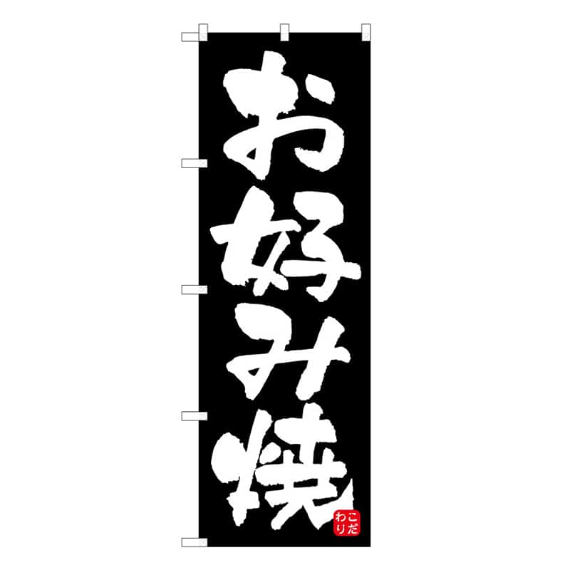 P・O・Pプロダクツ のぼり お好み焼 B 59640 1枚（ご注文単位1枚）【直送品】