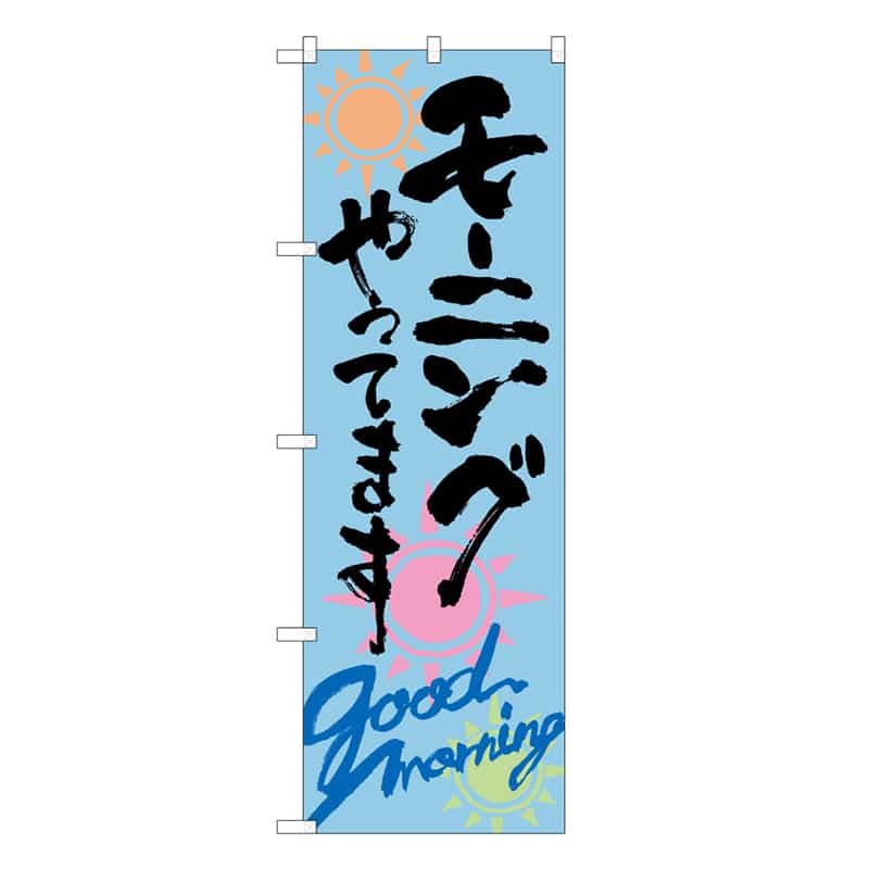 P・O・Pプロダクツ のぼり モーニングやってます B 59646 1枚（ご注文単位1枚）【直送品】