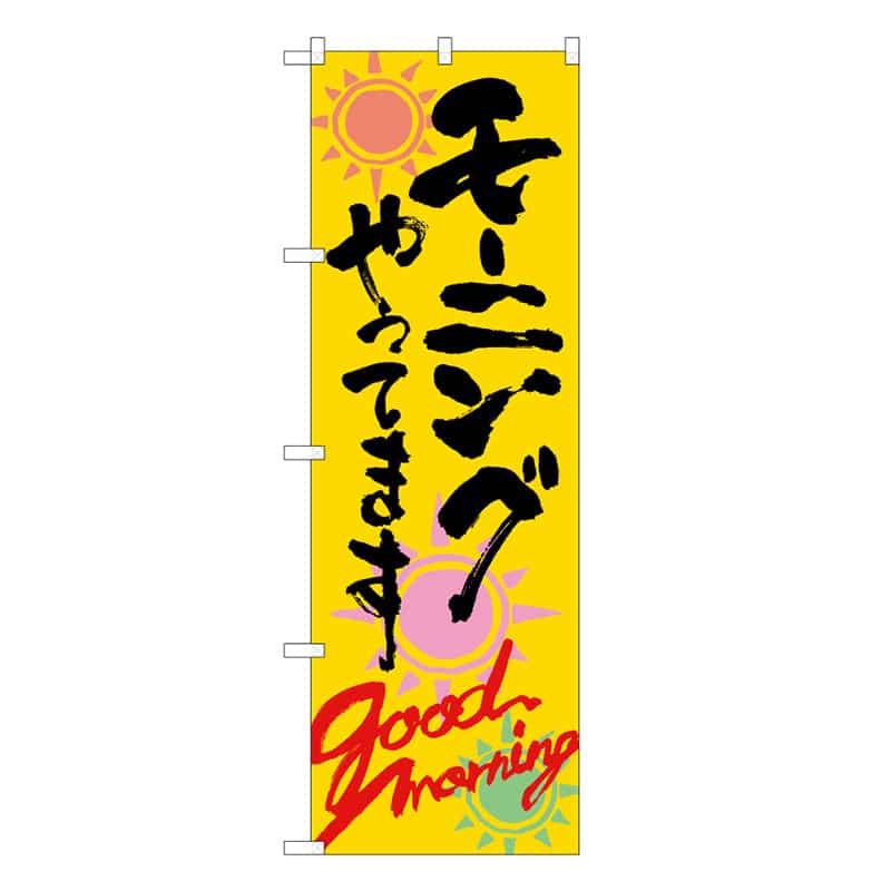 P・O・Pプロダクツ のぼり モーニングやってます C 59647 1枚（ご注文単位1枚）【直送品】