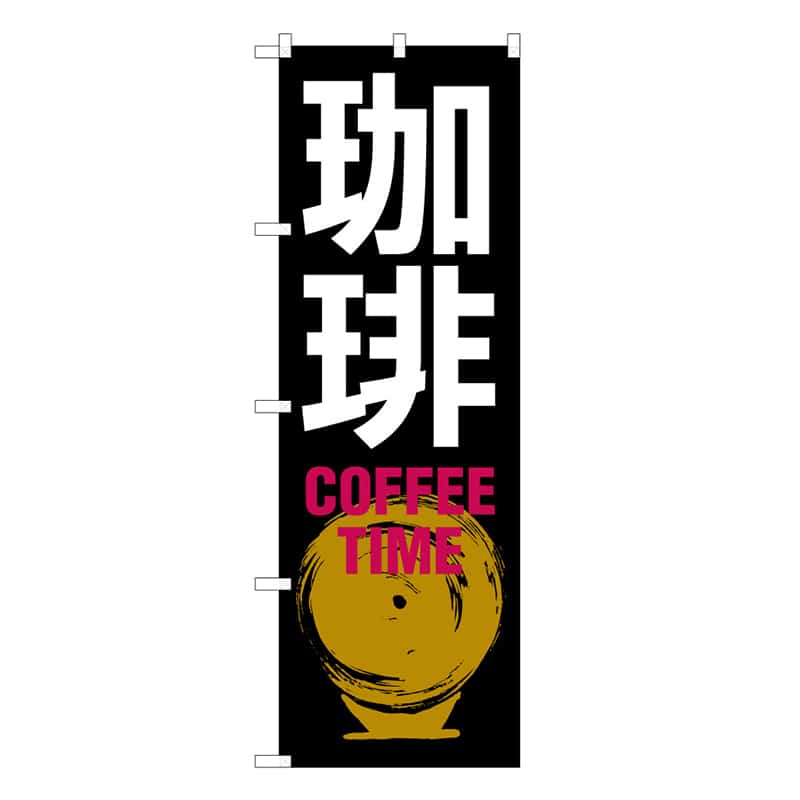 P・O・Pプロダクツ のぼり 珈琲 COFFEE TIME B 59648 1枚(ご注文単位1枚)【直送品】