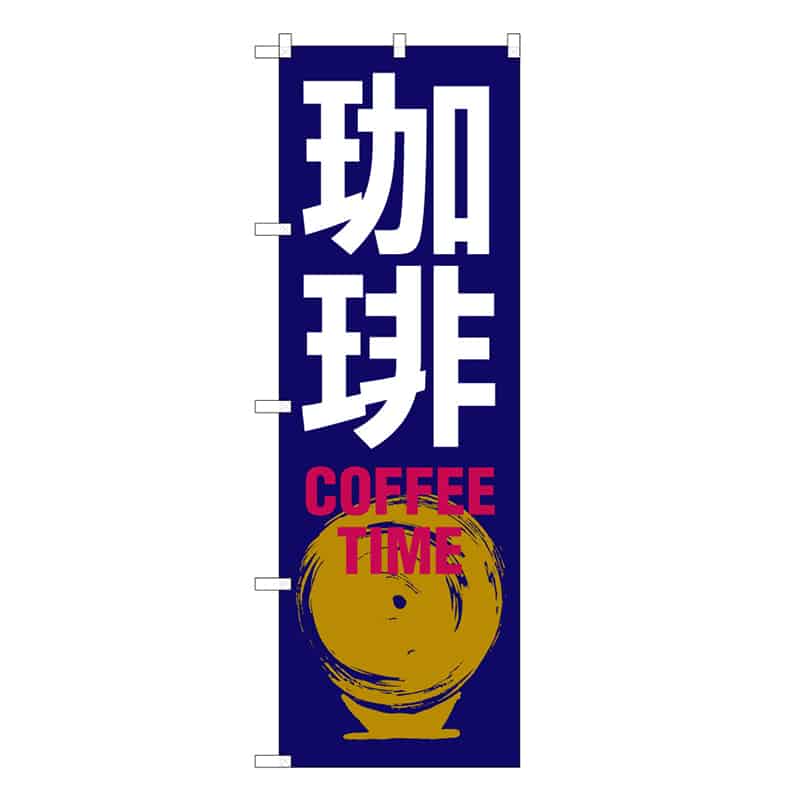 P・O・Pプロダクツ のぼり 珈琲 COFFEE TIME C 59649 1枚(ご注文単位1枚)【直送品】