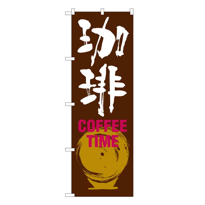 P・O・Pプロダクツ のぼり 珈琲 COFFEE TIME B 59660 1枚(ご注文単位1枚)【直送品】