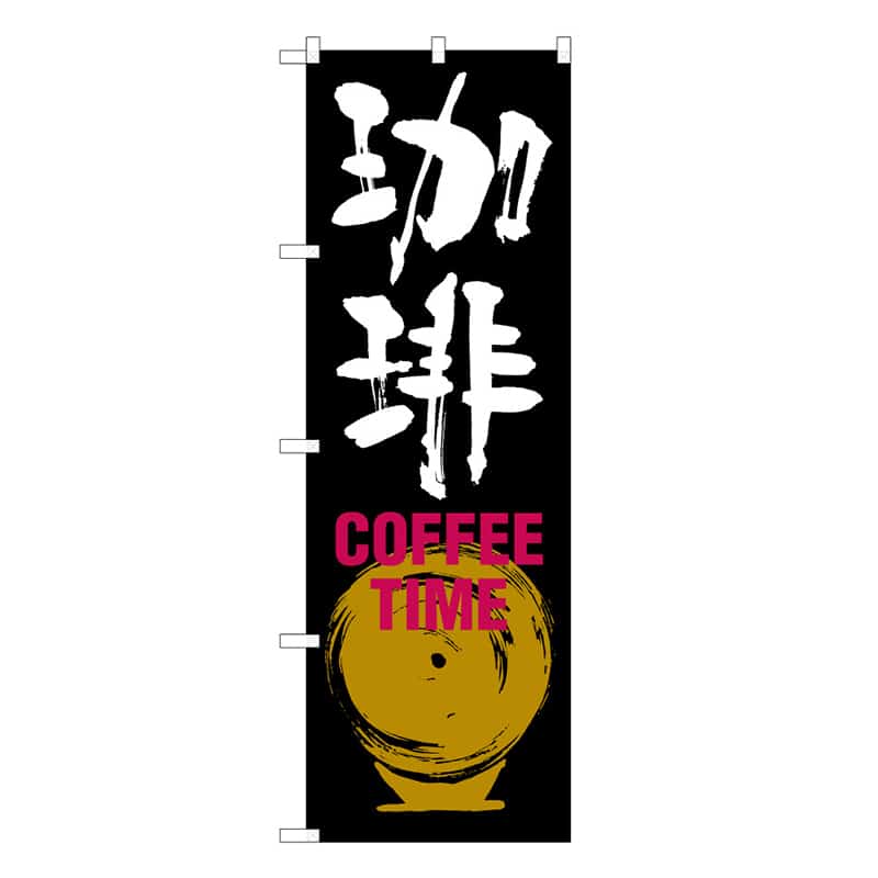 P・O・Pプロダクツ のぼり 珈琲 COFFEE TIME C 59661 1枚(ご注文単位1枚)【直送品】