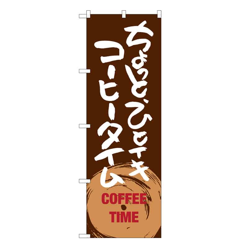 P・O・Pプロダクツ のぼり ちょっとひとイキ コーヒータイム B 59670 1枚（ご注文単位1枚）【直送品】