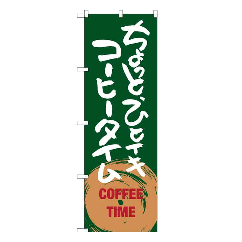 P・O・Pプロダクツ のぼり ちょっとひとイキ コーヒータイム C 59671 1枚（ご注文単位1枚）【直送品】