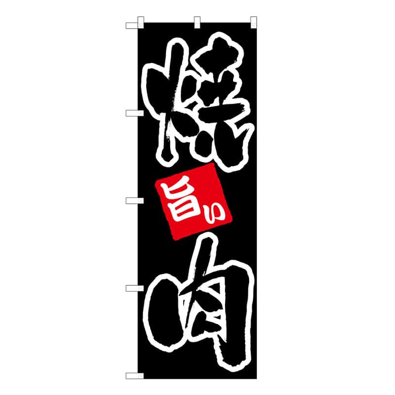 P・O・Pプロダクツ のぼり 焼肉 旨い B 59712 1枚(ご注文単位1枚)【直送品】
