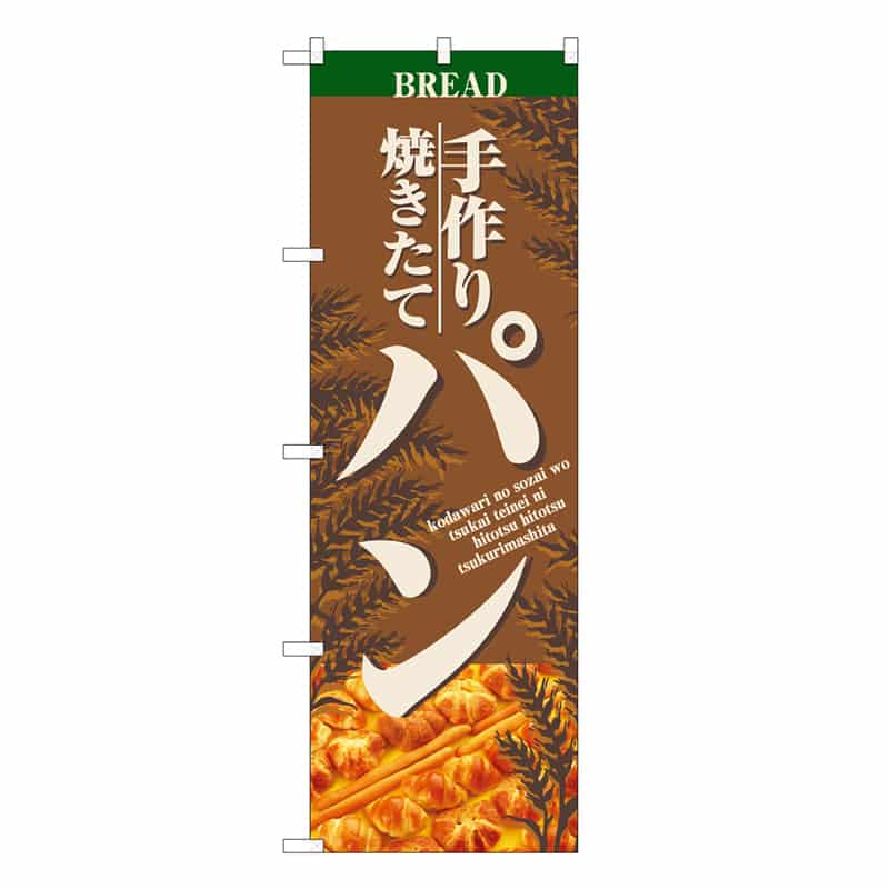 P・O・Pプロダクツ のぼり 手づくり 焼きたて パン B 59803 1枚(ご注文単位1枚)【直送品】