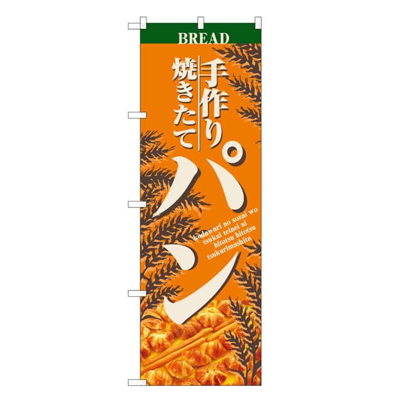 P・O・Pプロダクツ のぼり 手づくり 焼きたて パン C 59804 1枚(ご注文単位1枚)【直送品】