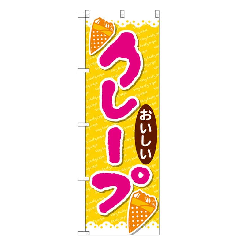 P・O・Pプロダクツ のぼり クレープおいしい C 59824 1枚（ご注文単位1枚）【直送品】