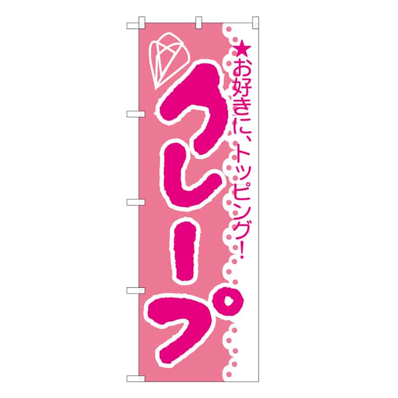 P・O・Pプロダクツ のぼり クレープ お好きに、トッピング C 59832 1枚（ご注文単位1枚）【直送品】
