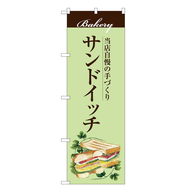 P・O・Pプロダクツ のぼり 当店自慢の手づくりサンドイッチ C 59838 1枚（ご注文単位1枚）【直送品】