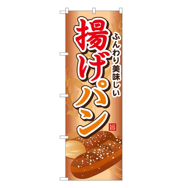 P・O・Pプロダクツ のぼり 揚げパン ふんわり美味しい C 59840 1枚（ご注文単位1枚）【直送品】