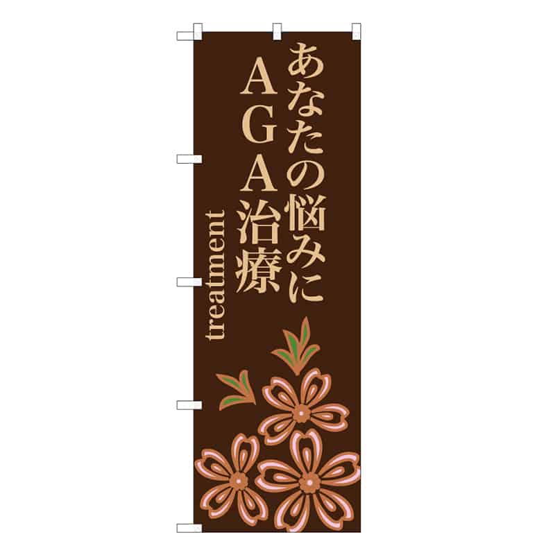 P・O・Pプロダクツ のぼり あなたの悩みにAGA治療 茶 59845 1枚（ご注文単位1枚）【直送品】