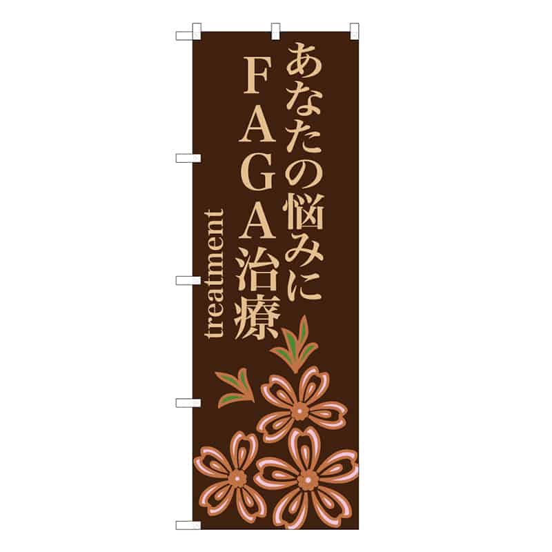 P・O・Pプロダクツ のぼり あなたの悩みにFAGA治療 茶 59846 1枚（ご注文単位1枚）【直送品】